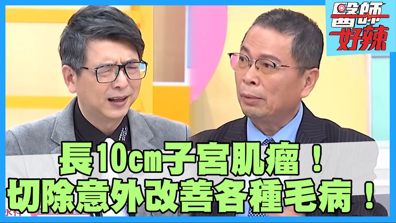 48歲女體內長10cm子宮肌瘤！切除竟連胃食道逆流都痊癒？！【#醫師好辣】鄭丞傑 楊佩潔 張可昀 主題特映版