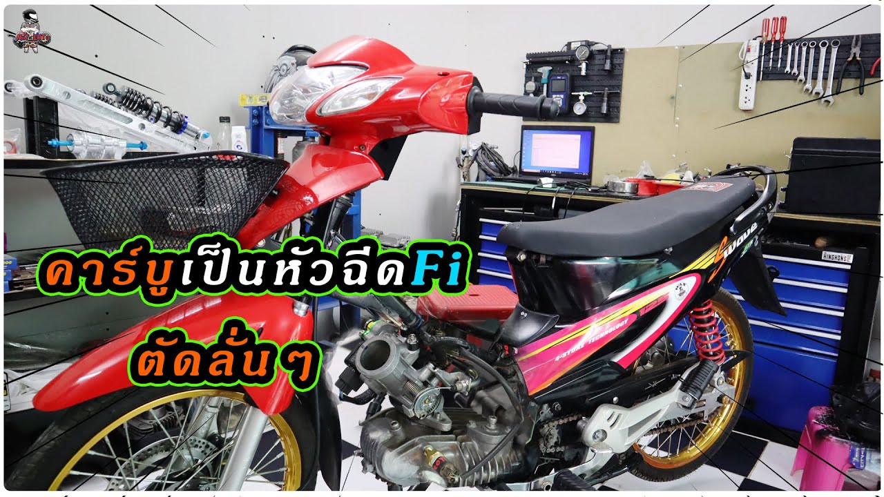 เวฟ125Rเปลี่ยนรถคาร์บูเป็นหัวฉีดเต็มระบบFi รอบตัดรัวๆ