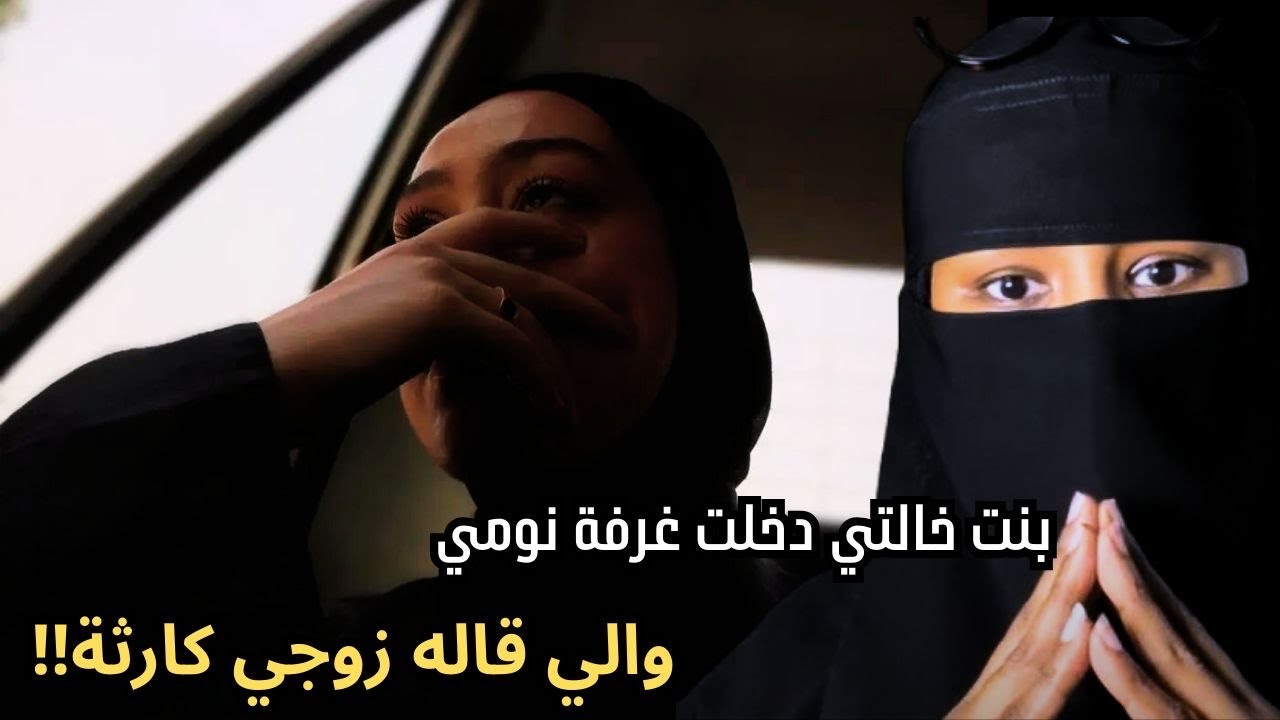 بنت خالتي دخلت غرفة نومي واللي قاله زوجي كارثة!!