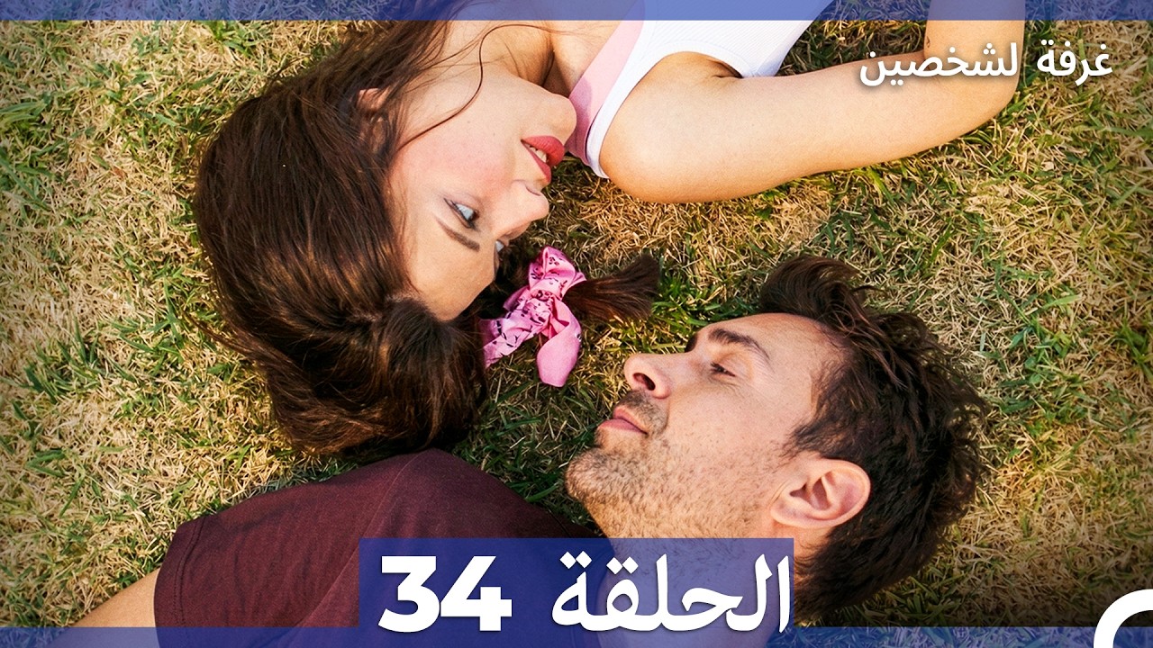 غرفة لشخصين الحلقة 34 (Arabic Dubbed)