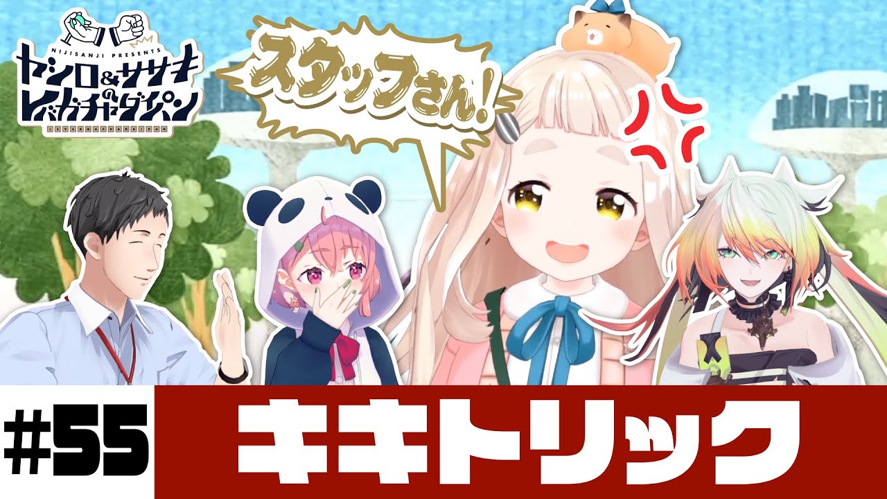 【キキトリック】ヤシロ&ササキのレバガチャダイパン #55【にじさんじ】