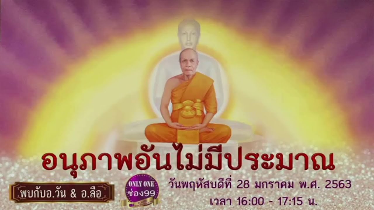 20210128 อานุภาพไม่มีประมาณ โดย อ.ลือพงศ์ ลีลพนัง