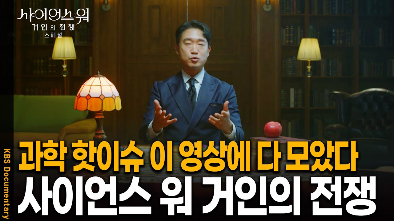 [최초공개] 과학계를 흔든 충격적인 사건들을 전부 다 모았다! 사이언스 워 거인의 전쟁 | KBS 20251213 방송