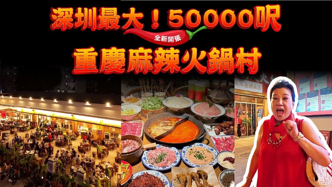【麻辣友必食】¥160食麻辣火鍋二人餐！50,000呎全城最大重慶火鍋村！重慶手工黑豆花＋內蒙空運鮮毛肚