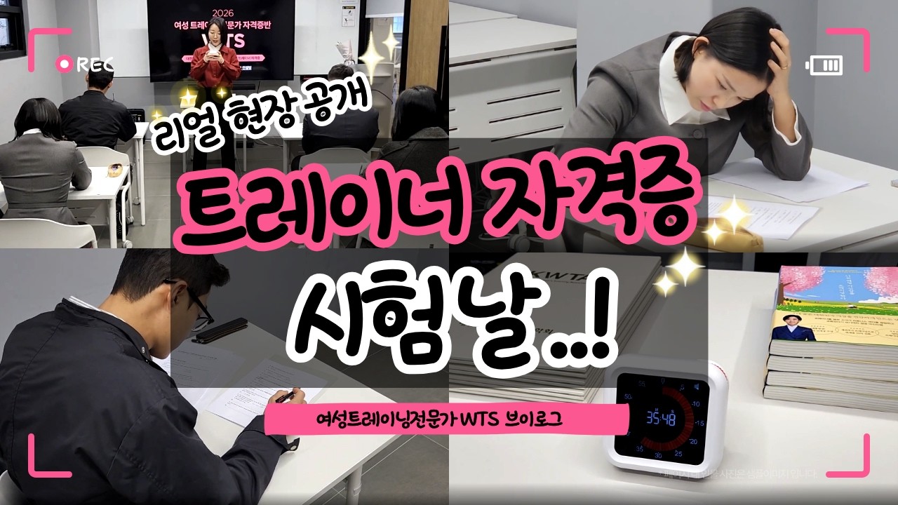여성전문 트레이너 자격증 WTS 시험날 브이로그｜긴장감 미쳤던 하루… 현장 리얼 분위기