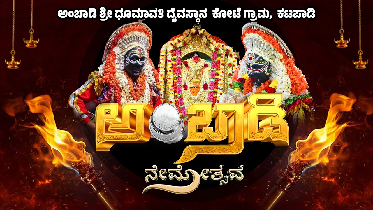 ಅಂಬಾಡಿ ನೇಮೋತ್ಸವ- ಅಂಬಾಡಿ ಧೂಮಾವತಿ ದೈವಸ್ಥಾನ ಕೋಟೆ ಗ್ರಾಮ-ಕಟಪಾಡಿ