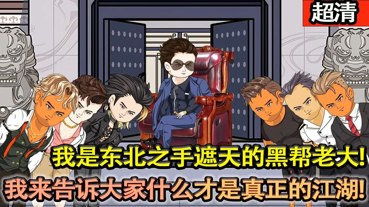 沙雕動畫【我是東北之手遮天的黑幫老大，都説江湖險噁打打殺殺，其實人心更噁毒，我來告訴大家什麼才是真正的江湖&hellip;&hellip;】#乖仔动画
