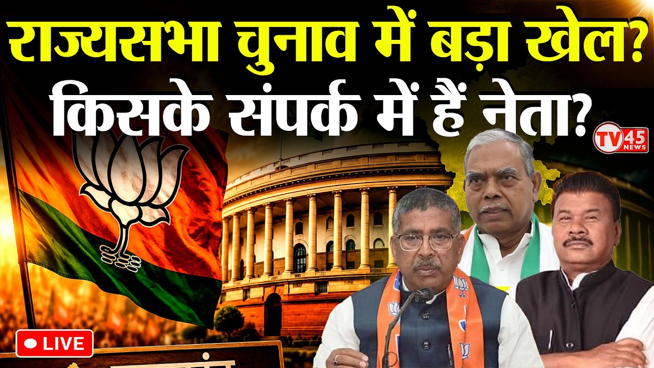 Jharkhand Politics: किसके संपर्क में हैं NDA के नेता? महागठबंधन का बड़ा दावा... | RajyaSabha Chunav