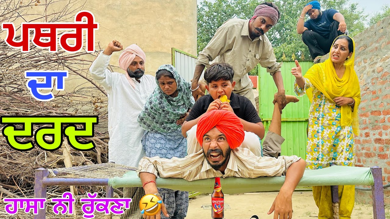 ਪੱਕਾ ਹੱਲ ਕਰਤਾ ਪੱਥਰੀ ਦਾ 😆 ਪ੍ਰੌਹਣੇ ਨੇ ਮਾਰਤੀ ਬੁੜੀ। LATEST PUNJABI COMEDY VIDEO 2025