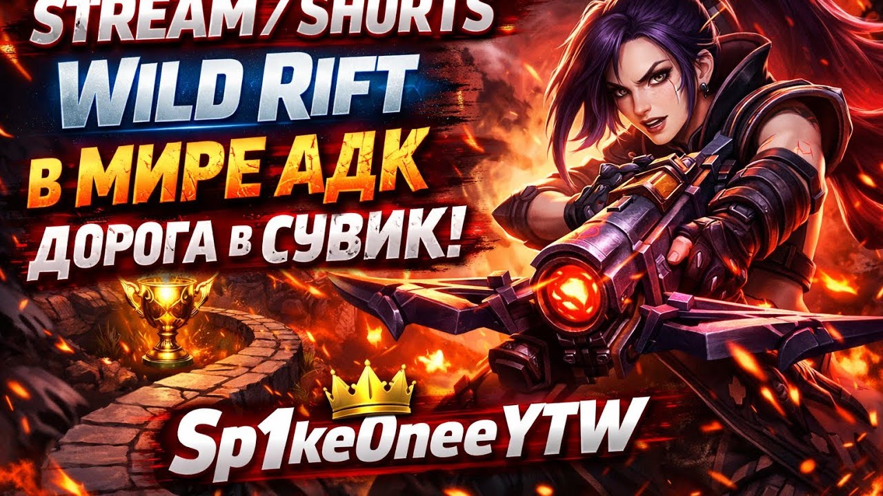 STREAM/SHORTS | WILD RIFT АДК,Ясуо ДОРОГА В СУВИК