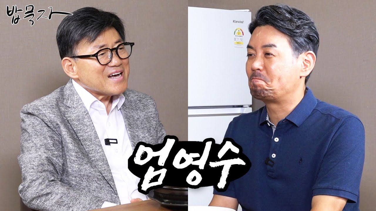 [밥묵자] 꼰대희를 아껴주시고 성원해주시고 후원해주시고 격려해주시고 보태주시고 위로해주시고 걱정해주시고 사랑해주시고... (feat.엄영수)