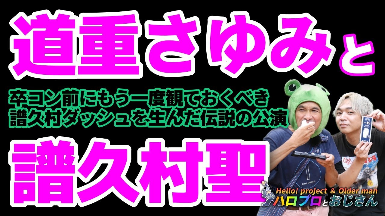 譜久村聖卒コンを見る前にもう一度頭に叩き込んでおくべき『モーニング娘。'14 コンサートツアー2014秋 GIVE ME MORE LOVE ～道重さゆみ卒業記念スペシャル～』｜ハロプロとおじさん