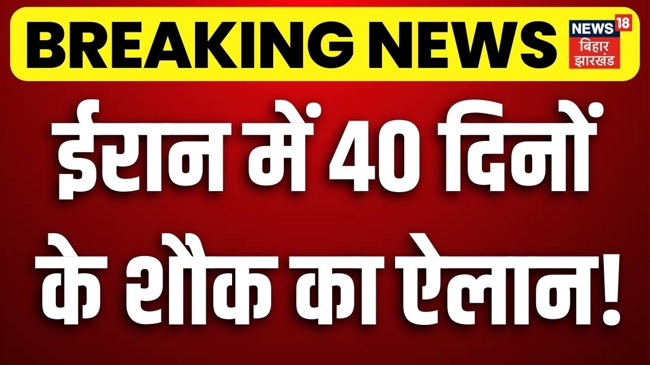 Supreme Leader Khamenei Dead :  ईरान में 40 दिनों  के शौक का ऐलान! ? Iran America War ? Trump