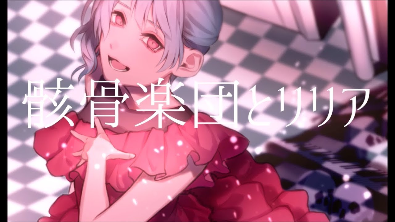 「骸骨楽団とリリア」を歌ってみました ver.日南めい