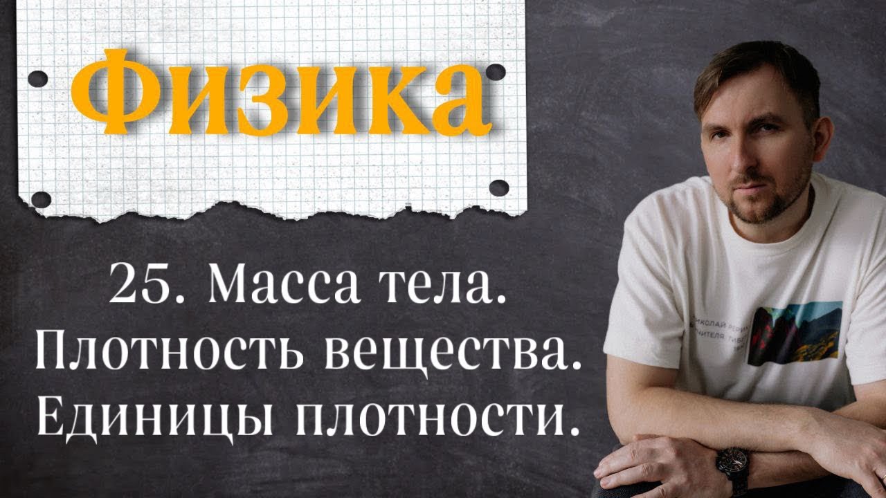 Урок 25.  Масса Тела. Плотность вещества. Единицы плотности. 7 класс