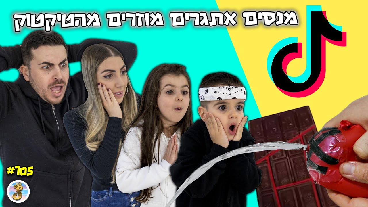 ניסינו את האתגרים הכי מטורפים של הטיקטוק !