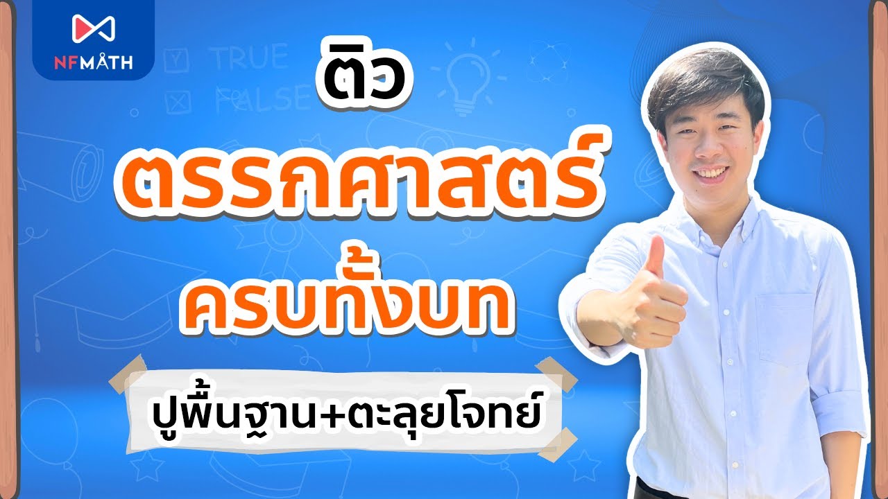 ติว ตรรกศาสตร์ ครบทั้งบท #คณิต1 #dek69 l by พี่หมอแม็ค NFMATH