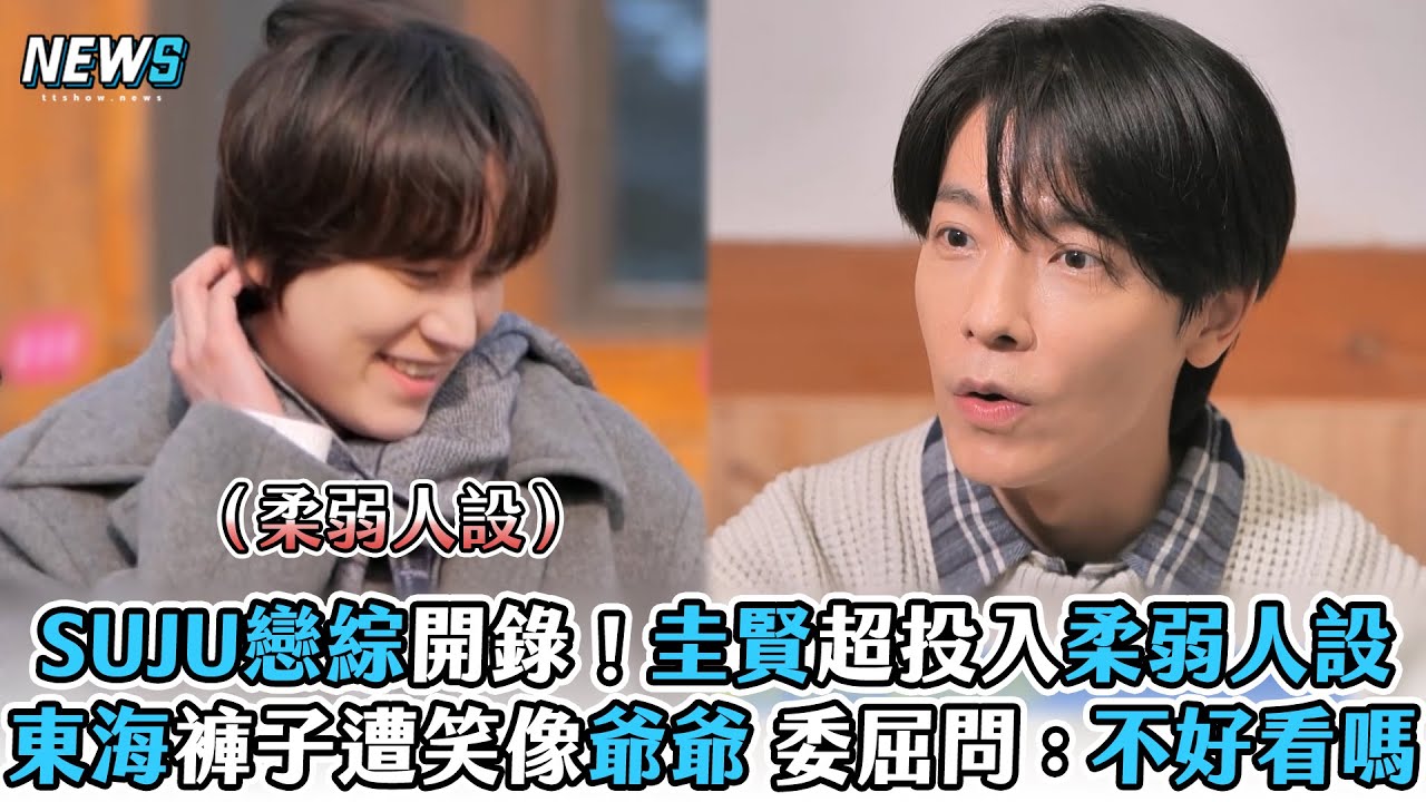 【Super Junior】SUJU戀綜開錄！圭賢超投入柔弱人設　東海褲子遭笑像爺爺 委屈問：不好看嗎