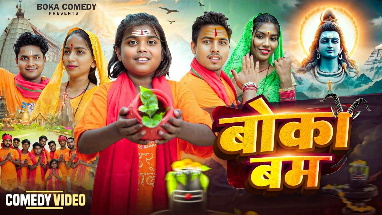 बोका बम || Boka Bam || Boka Comedy || New Bolbam Comedy