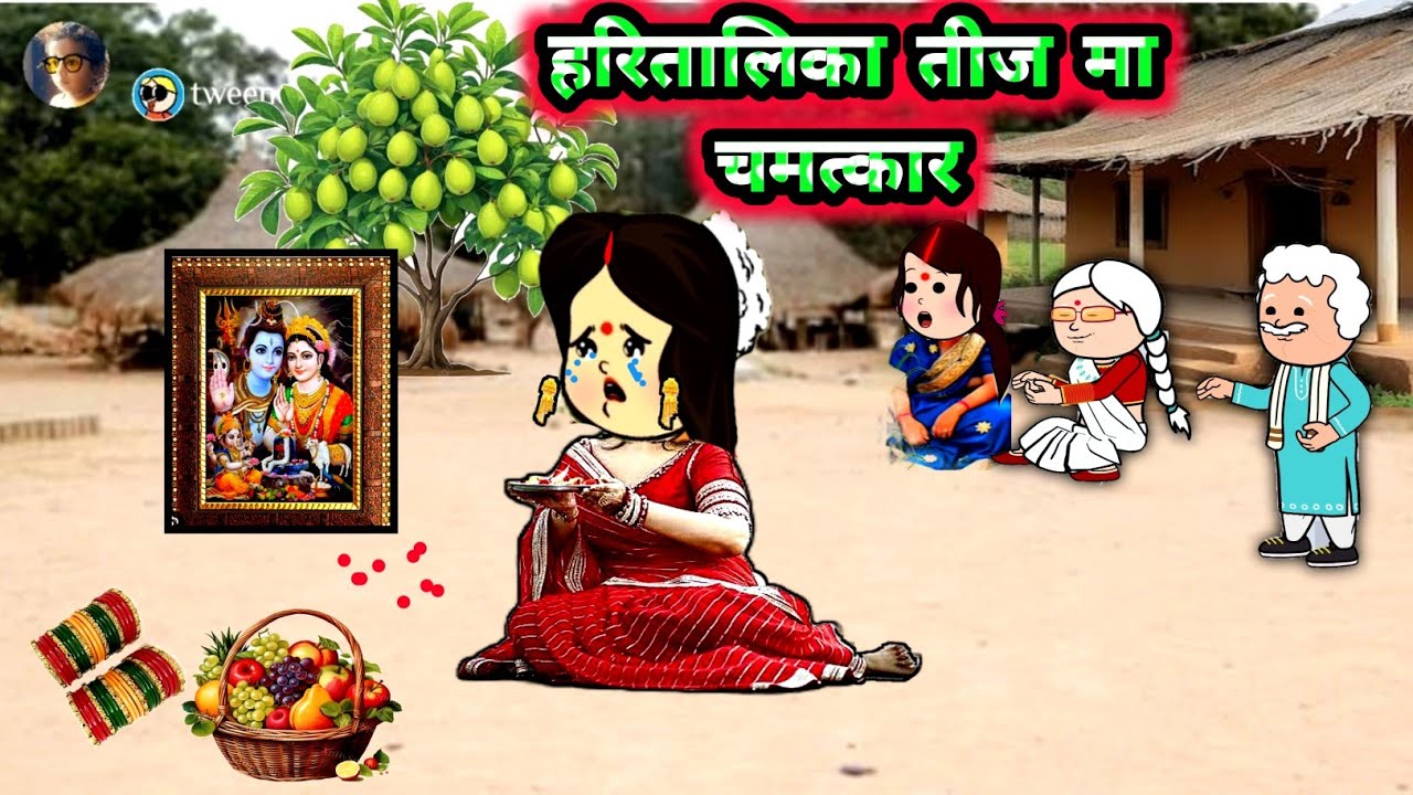 हरितालिका तीज मा चमत्कार 🤔🥹#hartalikateej #जीजी_कार्टून @Divyarbl  
