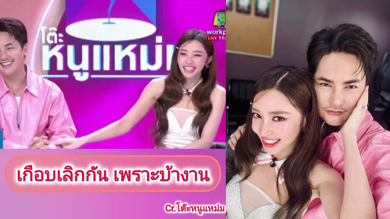 🆎️เกือบเลิกกัน เพราะบ้างาน รายการโต๊ะหนูแหม่ม#บอยศิริชัย #แอนอรดี #หมอลำใจเกินร้อย 