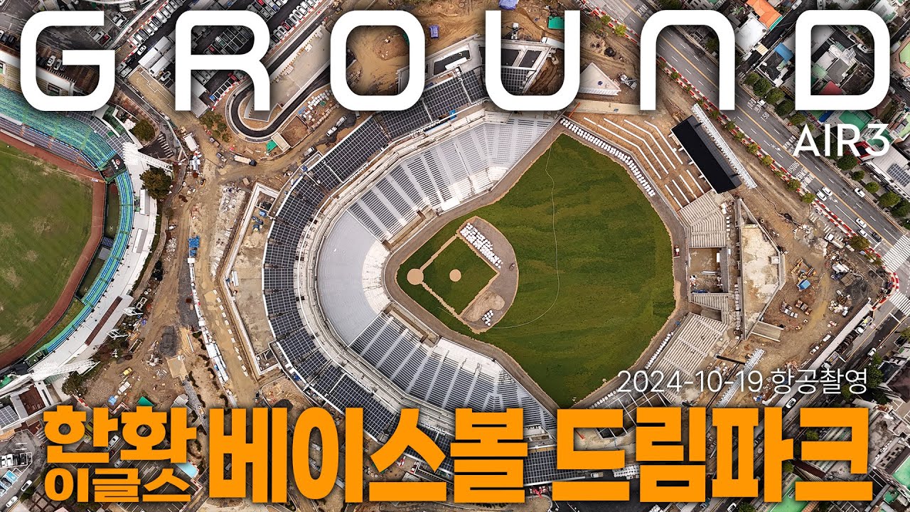 한화이글스 베이스볼드림파크 - 잔디편 (Dji Air3 항공촬영) Hanwha Baseball Dream Park #한화이글스 #베이스볼드림파크 #대전