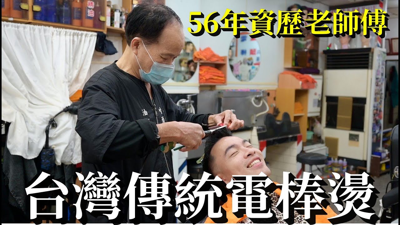 【男生剪髮 #34】桃園中壢 東賓理髮廳（56年資歷男士理髮）洗剪+電棒燙 驚人便宜價格！