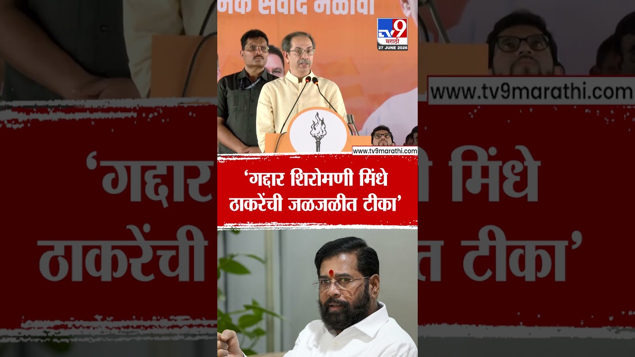 Uddhav Thackeray | 'गद्दार शिरोमणी मिंधे' ठाकरेंची जळजळीत टीका