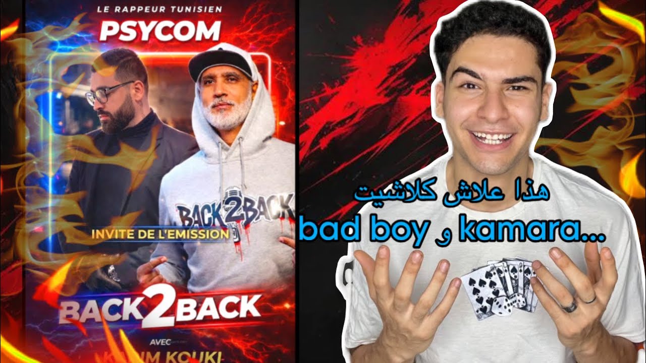 (هذا علاش كلاشيتهم)  Interview بسيكو ام و كوكي 