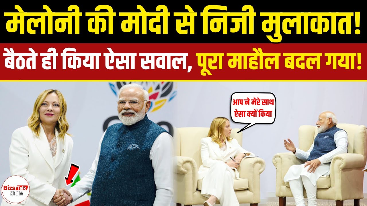 Meloni की Modi से निजी मुलाकात! बैठते ही पूछ लिया ऐसा सवाल कि पूरा माहौल बदल गया!