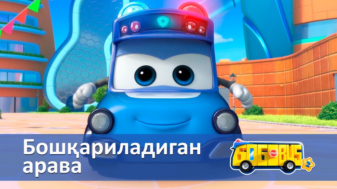 Қувноқ автобус.2-мавсум - Серия 10.Бошқариладиган арава - Онгни ўстирадиган мультфильмлар