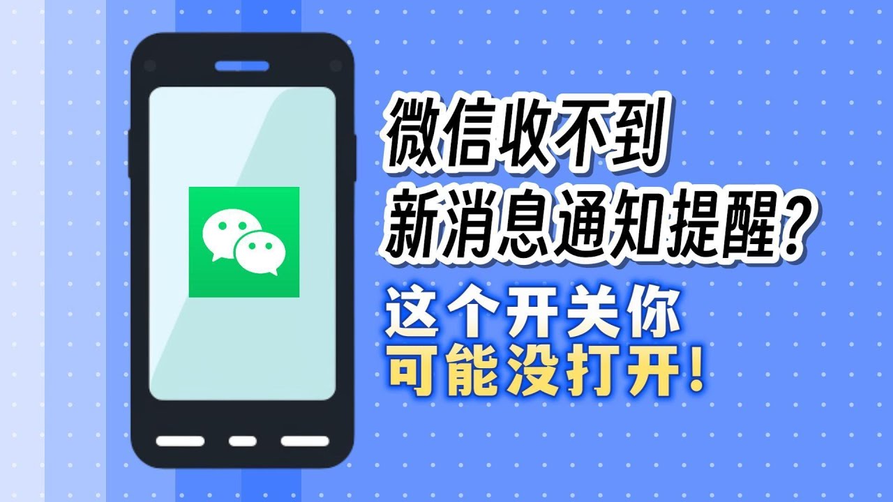 微信收不到新消息通知提醒？