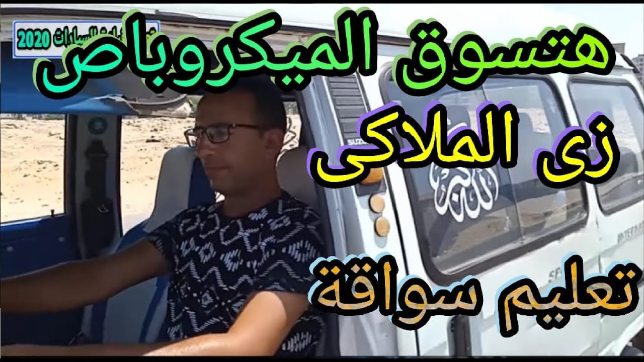 هتسوق الميكروباص زى الملاكى تعليم قيادة السيارات