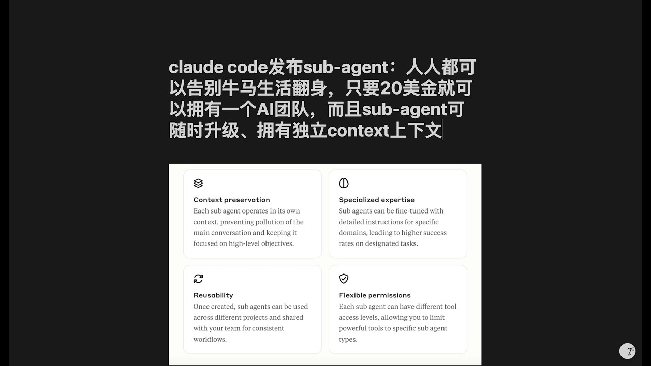 claude code发布sub-agent：人人都可以告别牛马生活翻身，只要20美金就可以拥有一个AI团队，而且sub-agent可随时升级、拥有独立context上下文