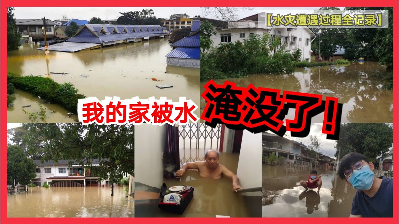 【彭亨文德甲大水灾】我的家被淹没了！水灾后的真实情况到底有多悲惨？