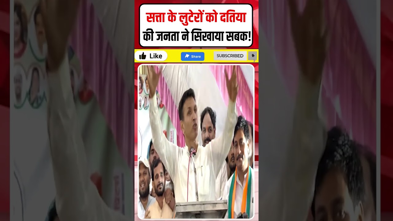 Jitu Patwari की हुंकार : सत्ता के लुटेरों को दतिया की जनता ने सिखाया सबक! #Shorts