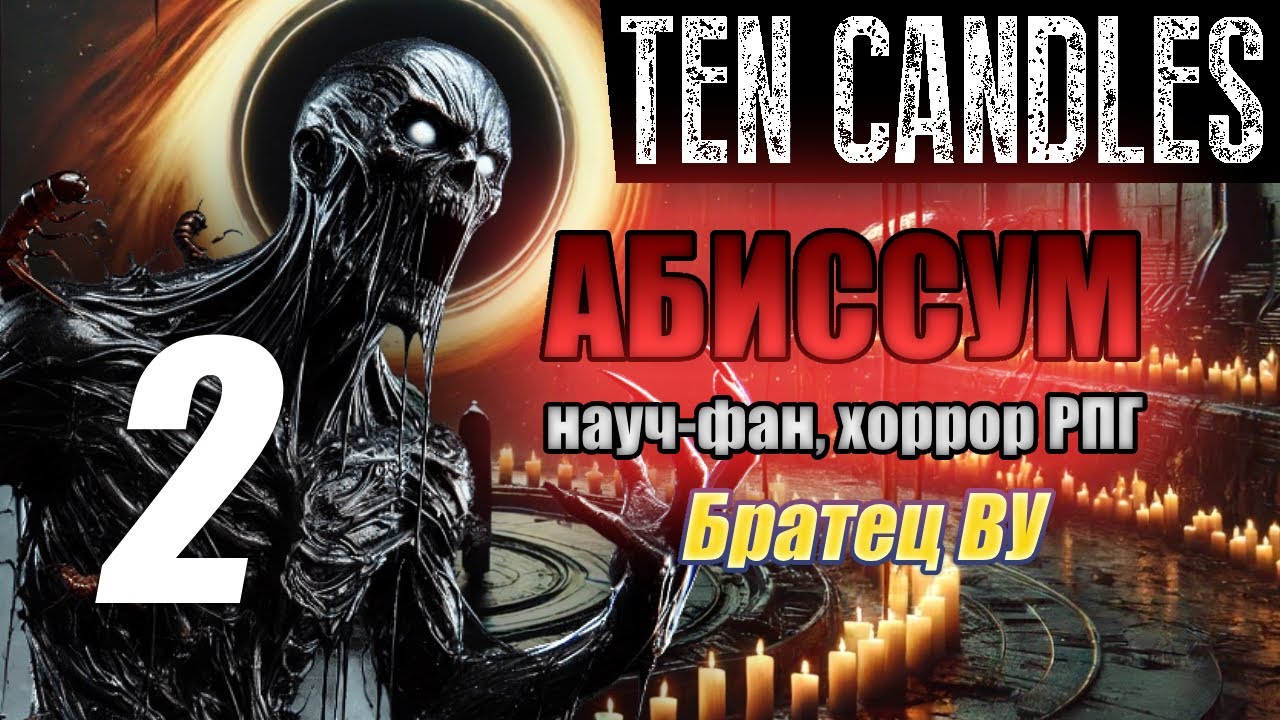 Абиссум. Десять Свечей. Ten Candles. Братец Ву. 2 часть
