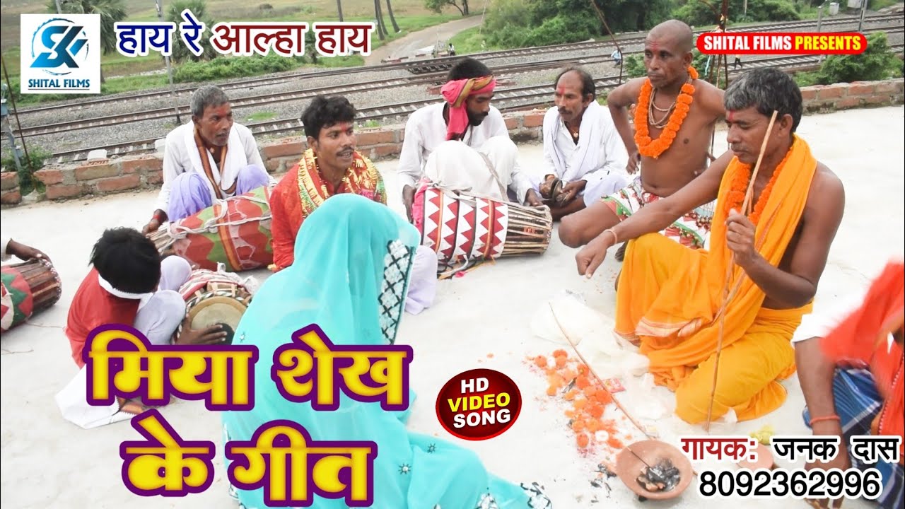 मिया शेख के गीत विडियो 2023||Janak Das||Miya Sekh Ke Geet Video Song||हाय रे आल्हा हाय//Hay Re Allah