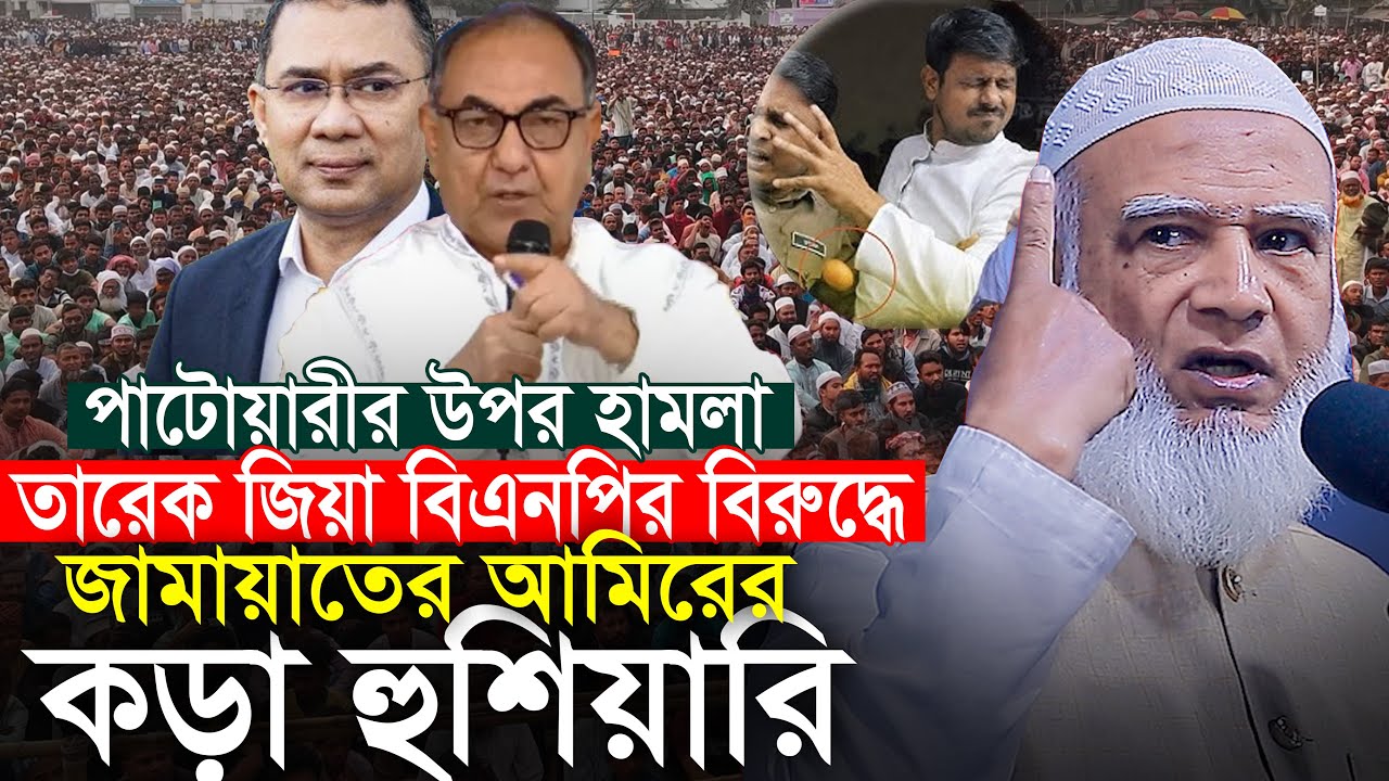 পাটোয়ারীর উপর হামলা তারেক জিয়া বিএনপির বিরুদ্ধে জামাতের আমিরের কড়া হুঁশিয়ারি Dr Shafiqur Rahman