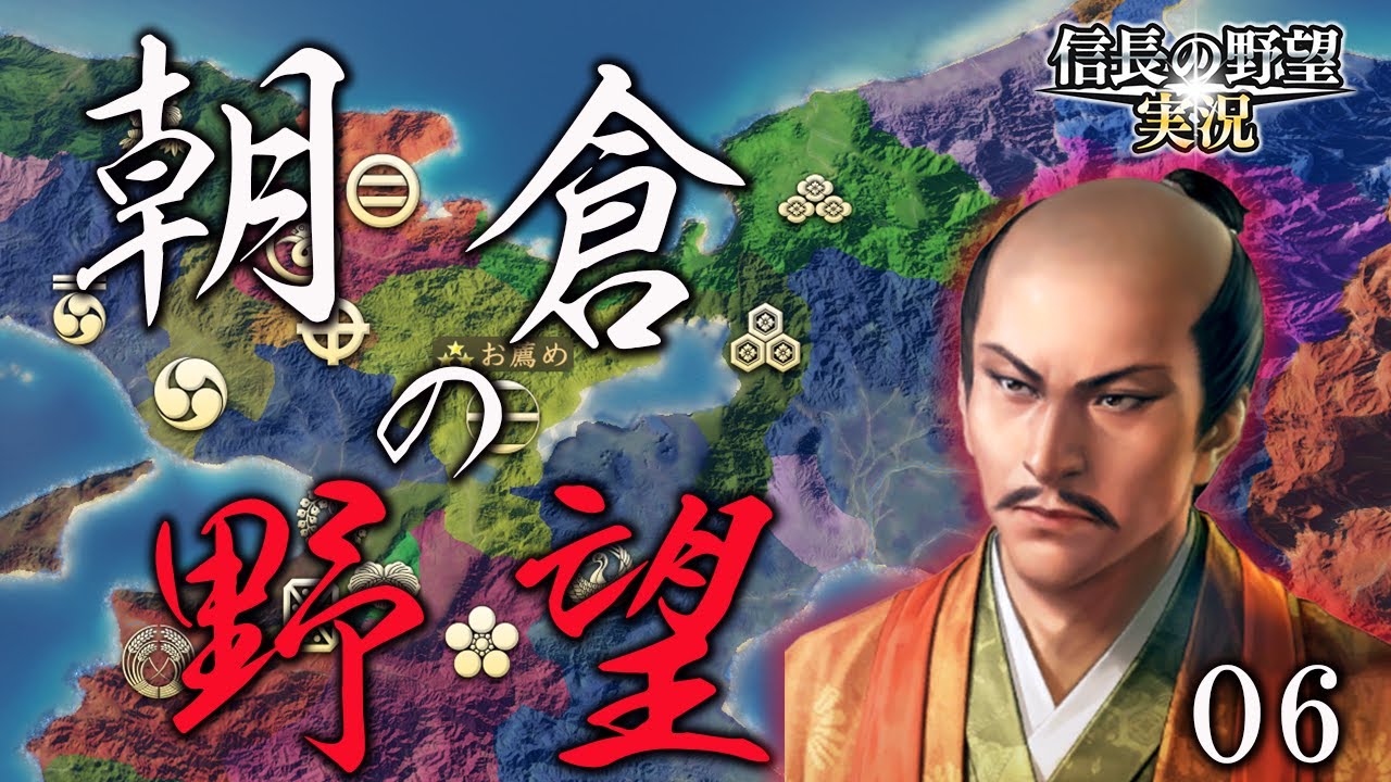 【信長の野望新生PK】遂に・・・。朝倉義景の野望～信長包囲網の盟主として～#6