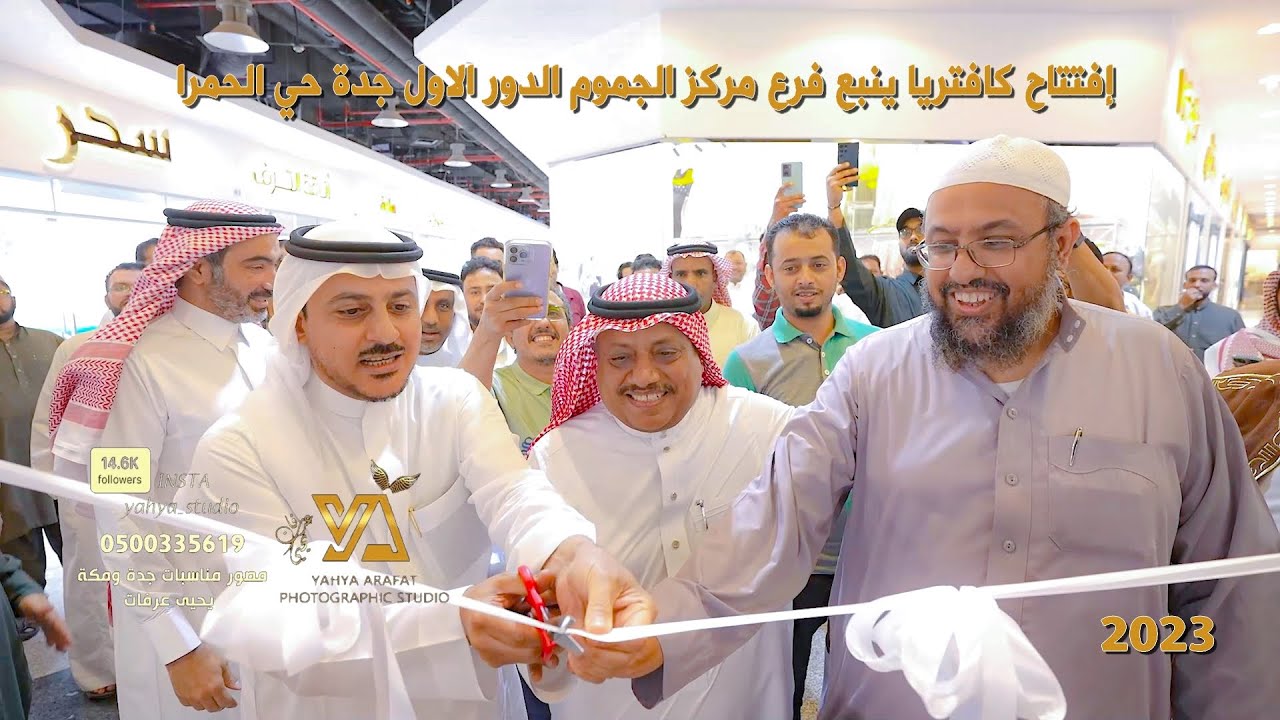 فيديو افتتاح كفتيريا ينبع فرع العمارة الررقاء مركز الجموم الحمرا جدة تصوير استديو التميز 0500335619