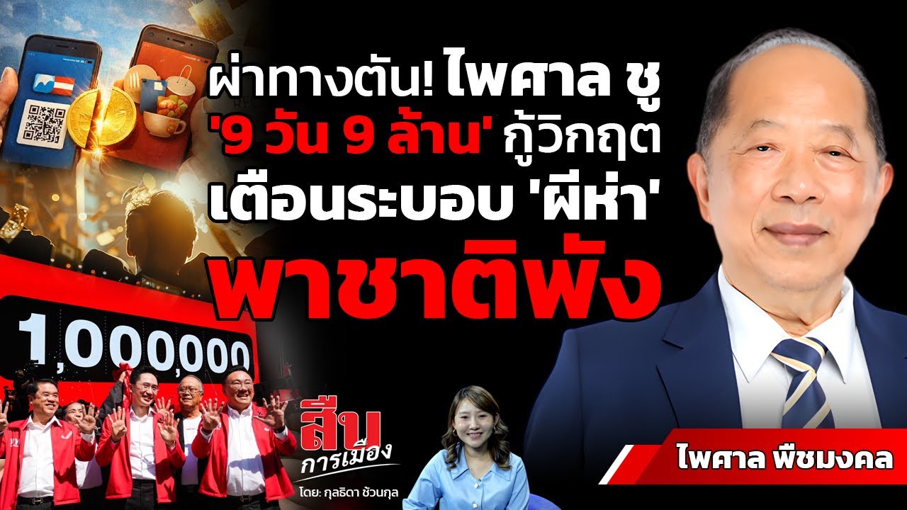 ผ่าทางตัน!ไพศาล ชู '9 วัน 9 ล้าน' กู้วิกฤต เตือนระบอบ 'ผีห่า' พาชาติพัง