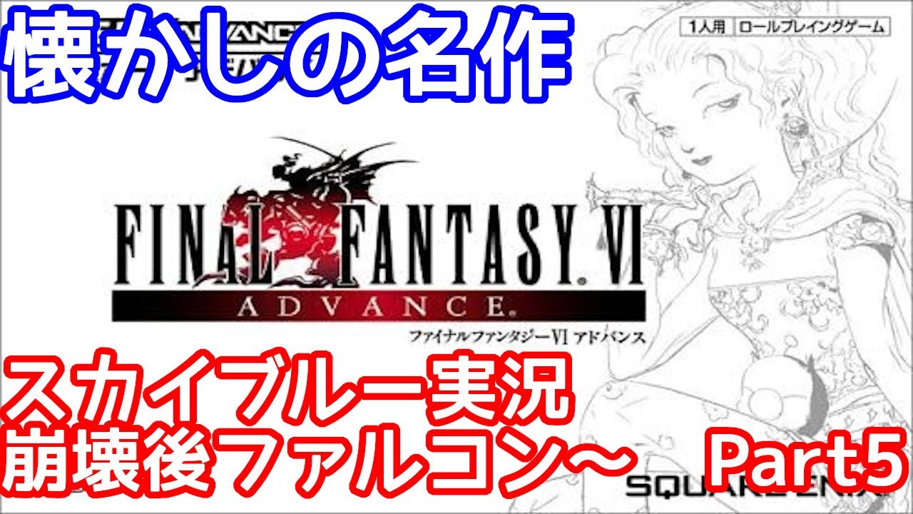 GBA　FINAL FANTASYⅥ　ファイナルファンタジー6　懐かしの名作　Part5