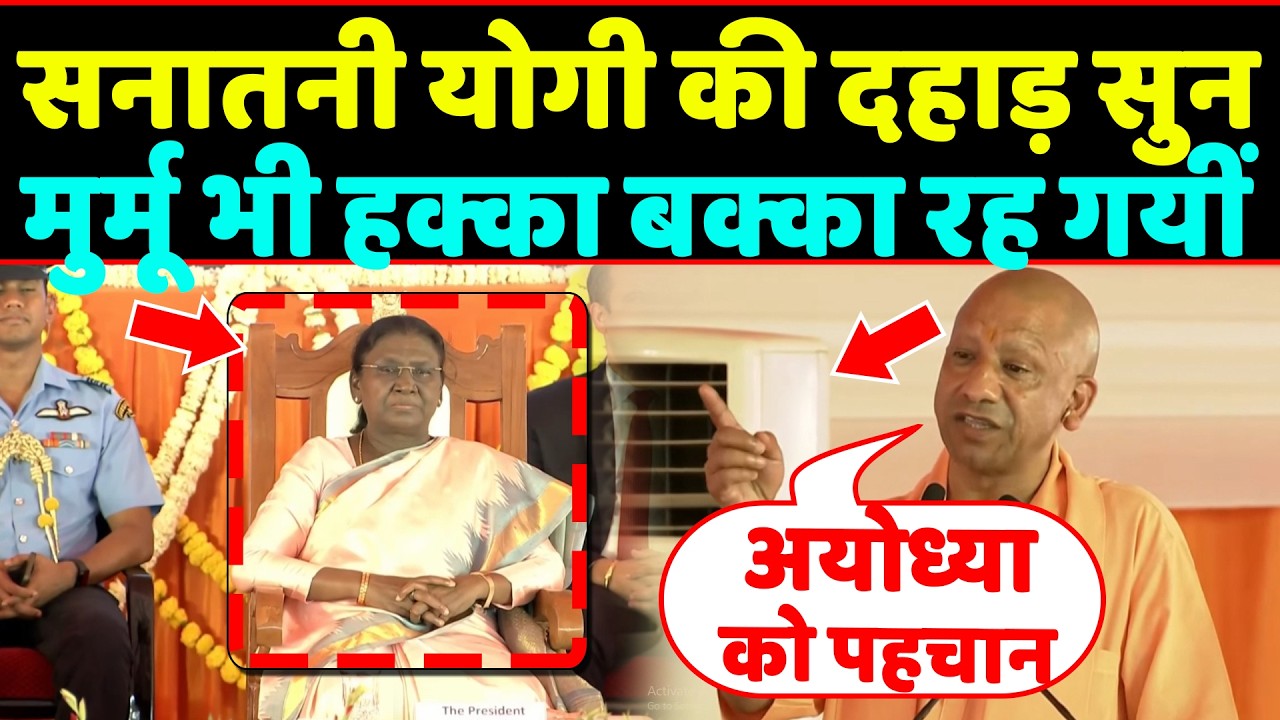 अयोध्या से ऐसे दहाड़े सनातनी CM Yogi राष्ट्रपति Murmu भी हक्का बक्का रह गयीं