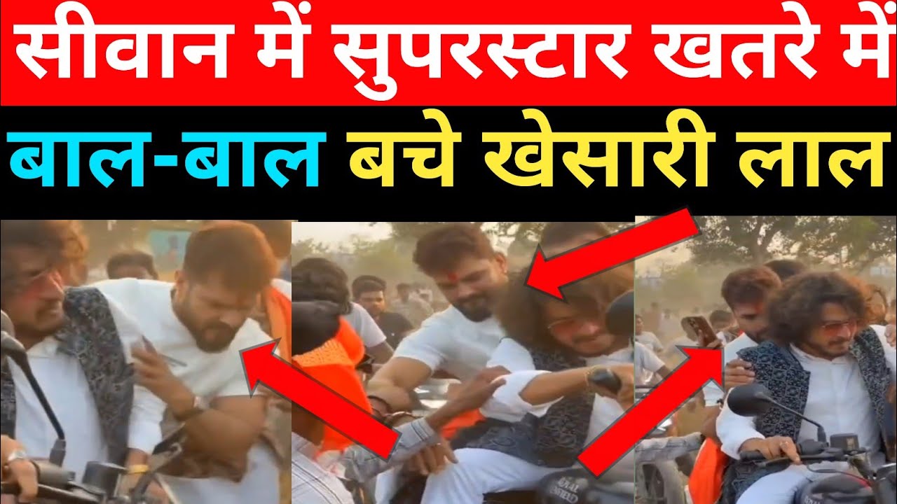 Siwan में बड़ा हादसा टला! Khesari Lal Yadav बाल-बाल बचे 😱