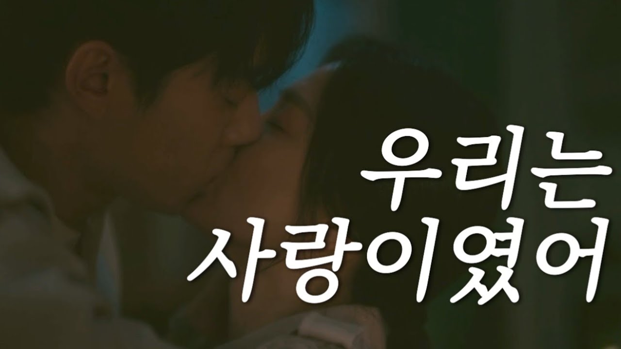 더 글로리2 결말 | 문동은 주여정 키스신 | 우리는 사랑이였어 ❤️ | 송혜교 이도현 드라마 명장면