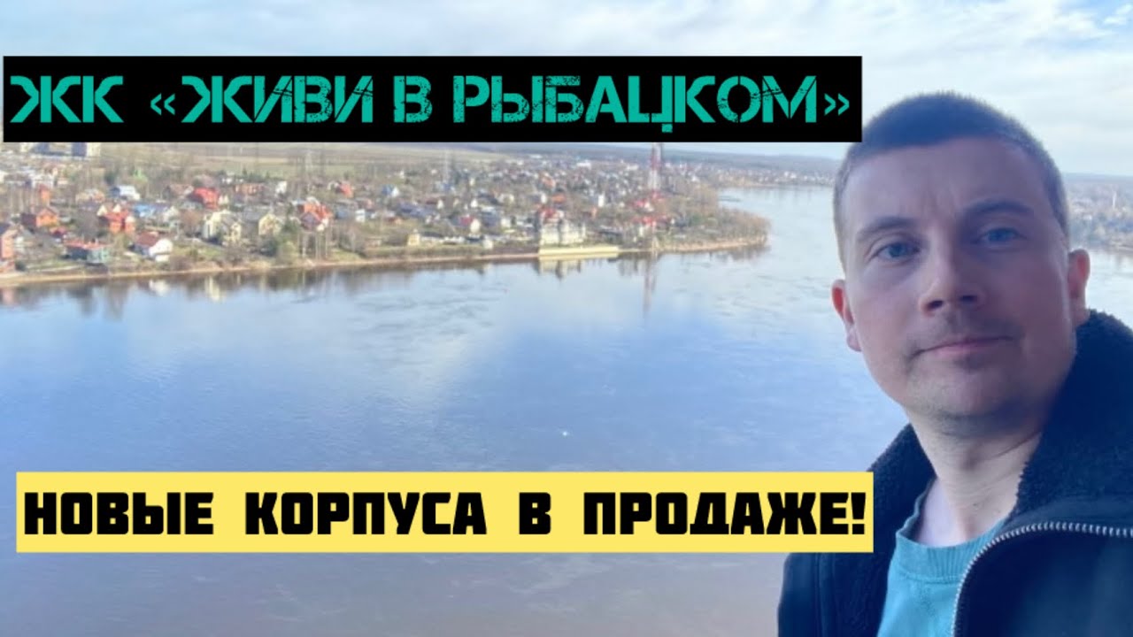 ЖК «Живи в Рыбацком»