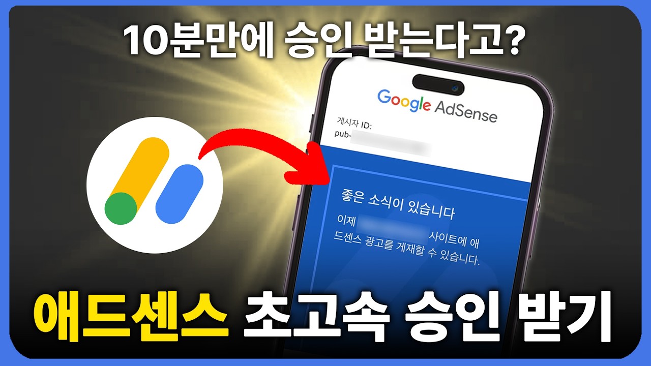 [최초공개] 애드센스 10분 만에 승인 받는 방법 신청과 글쓰기까지