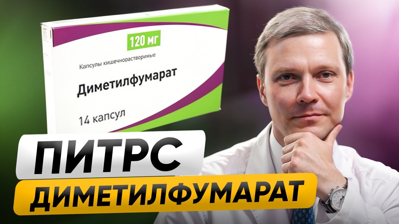 ДИМЕТИЛФУМАРАТ (ПИТРС): как безопасно использовать, чтобы снизить риски ОБОСТРЕНИЙ