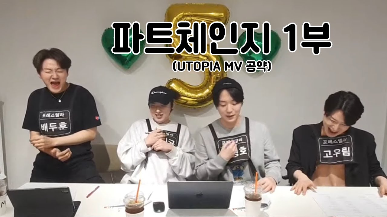 [포레스텔라] 파트체인지 1부(UTOPIA MV 공약)